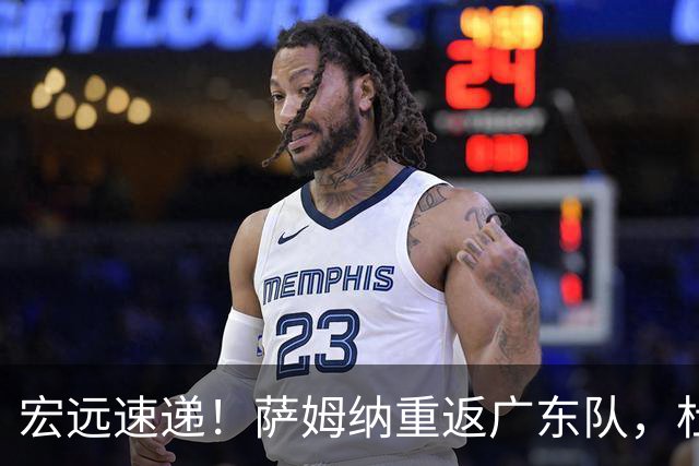 宏远速递！萨姆纳重返广东队，杜锋将接任国家队主教练？