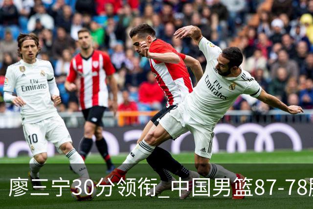 廖三宁30分领衔 中国男篮87-78胜沙特挺进亚运四强