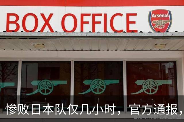 惨败日本队仅几小时，官方通报，胡明轩承认出问题，郭士强上热搜