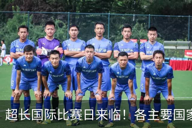 超长国际比赛日来临！各主要国家队大名单一览