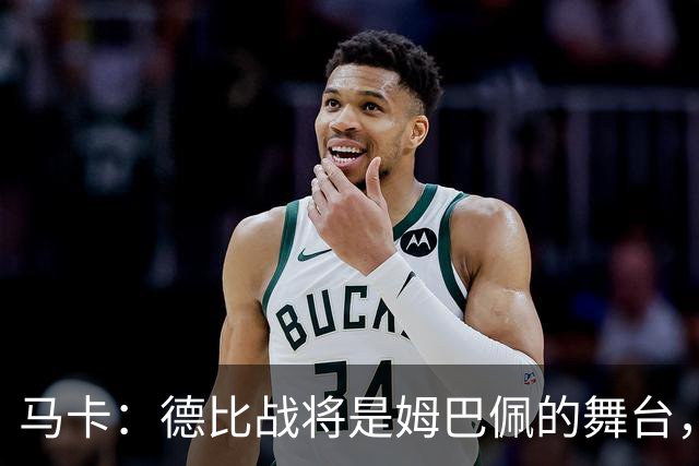 马卡：德比战将是姆巴佩的舞台，若表现出色有助于竞争金球奖