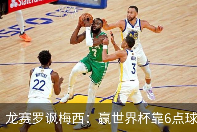 龙赛罗讽梅西：赢世界杯靠6点球 C罗点赞+评论